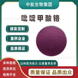 吡啶甲酸铬 多规格吡啶甲酸 现货甲基吡啶铬 中肽生物