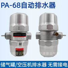 PA-68自动排水器储气罐空压机排水器气动式排水阀气泵排水PB-68