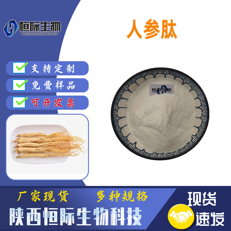 人参肽98%小分子肽 人参多肽 人参提取物 恒际供应 现货包运