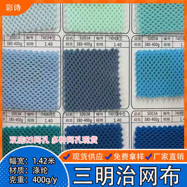 工厂现货三明治网布高克重圆孔 箱包手袋背包三层网后幅肩带减震