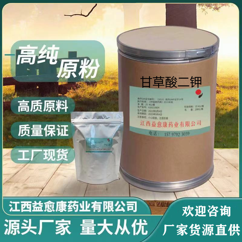 甘草酸二钾 源头厂家68797-35-3现货供应1kg/袋 质量保障欢迎咨询