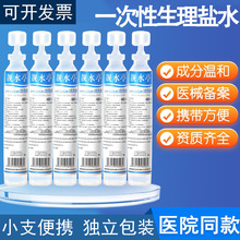 生物生理盐水清洗液纹绣敷脸伤口清洗氯化钠水洗鼻15ml小支批发