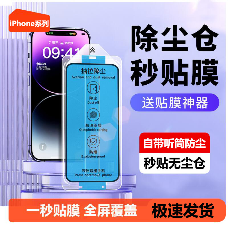 Dust-free Apple 16ProMax Tempered Film iphone15 Mobile Phone Film 14 Seconds Sticker 13 Anti-peep 12 Applicable 11XR Dust-free Apple 16ProMax Tempered Film iphone15 Mobile Phone Film 14 Seconds Sticker 13 Anti-peep 12 Applicable 11XR