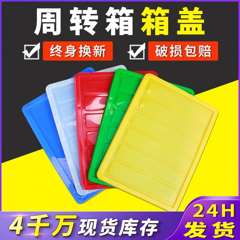 Plastic box cover turnover box cover new environmental protection material red, yellow, blue, green and white dust cover manufacturers sell rubber box cover