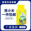 黄小米500g真空包装香糯批发五谷杂粮小黄米源头厂家米油一件包邮