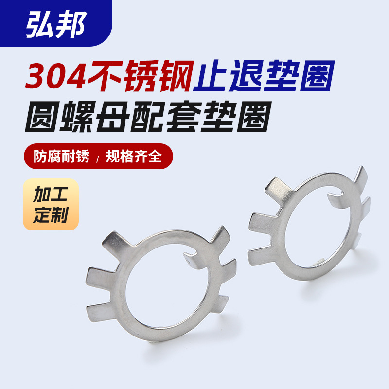 304不锈钢止退垫圈圆螺母配套垫圈 GB858太阳防松六爪圆螺母垫圈