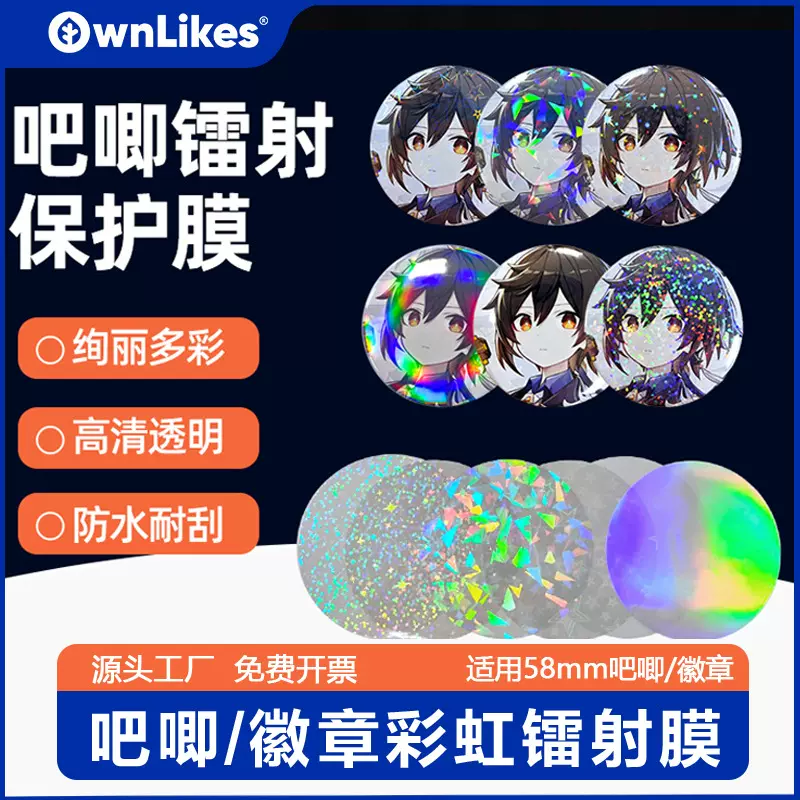吧唧镭射膜58mm自制马口铁勋章保护膜材料谷子动漫周边徽章镭射膜