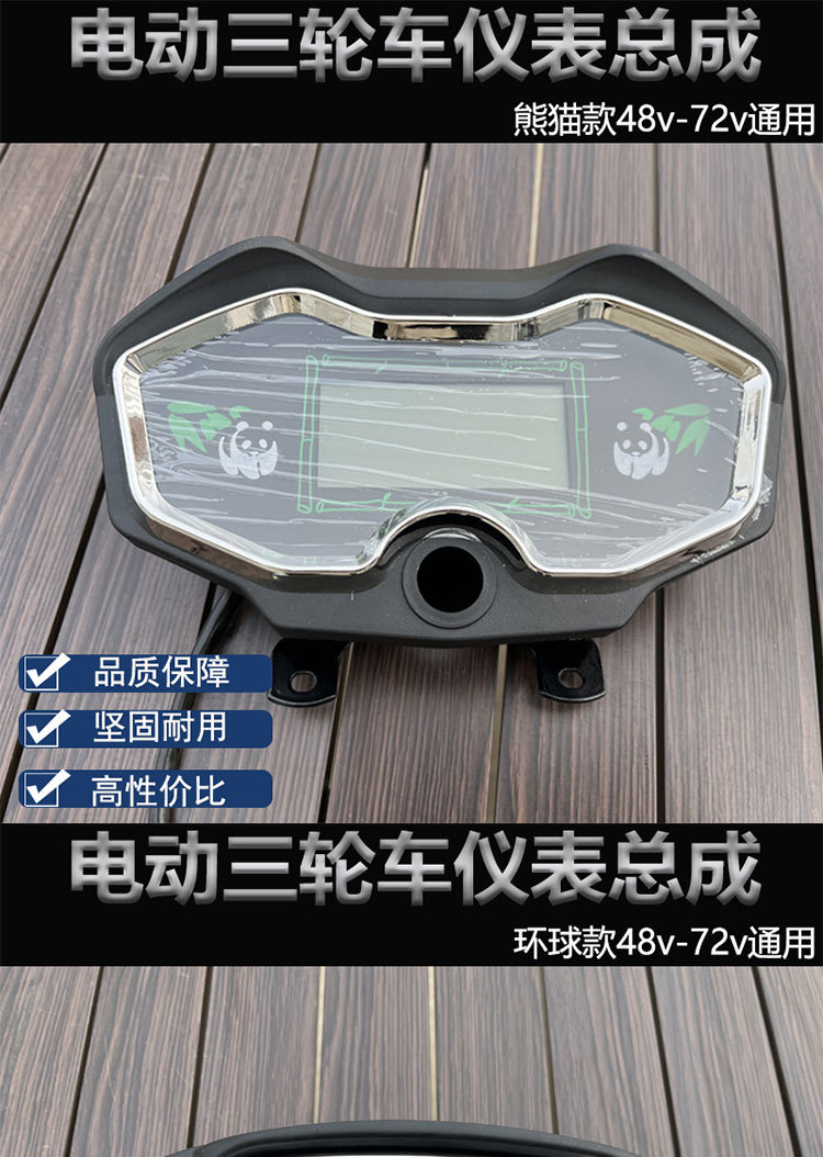 Electric three-wheeled motorcycle universal panda LCD instrument panel assembly 48V power meter 60V electronic speedometer