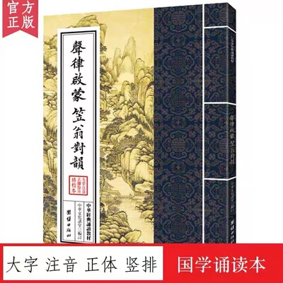 Rhythm Enlightenment Weng Li Yun Reading materials The reading Phonetic characters Normal vertical row Children Sinology