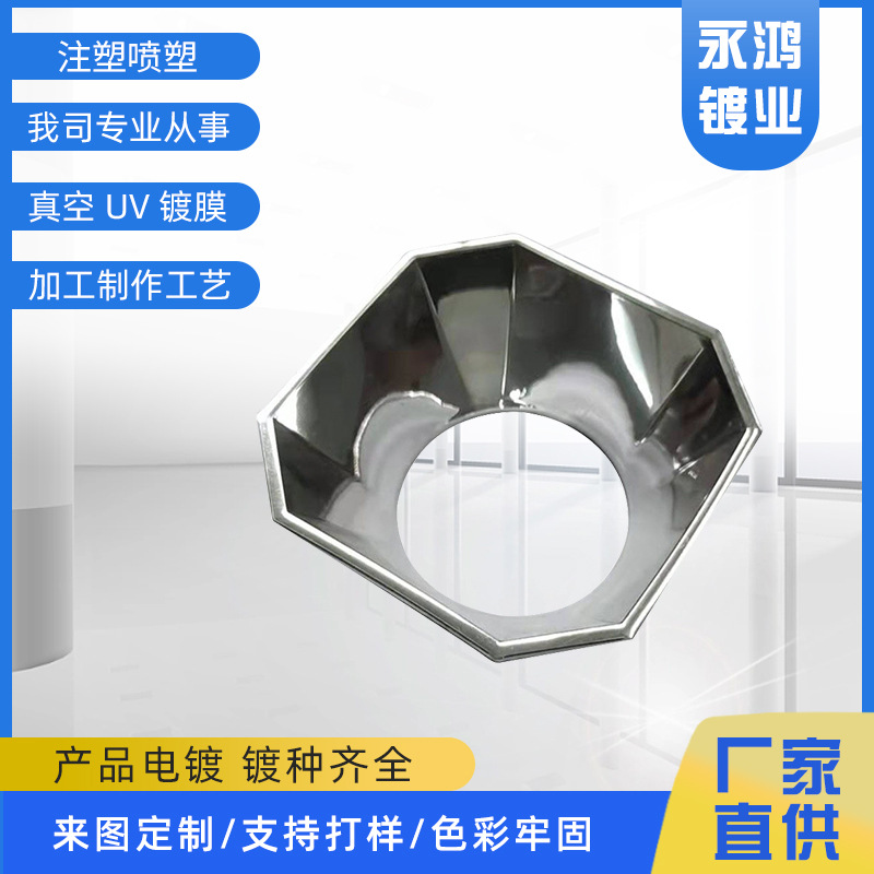 汽车车灯反光碗工艺制作塑料喷漆真空UV镀膜喷塑加工金属色处理