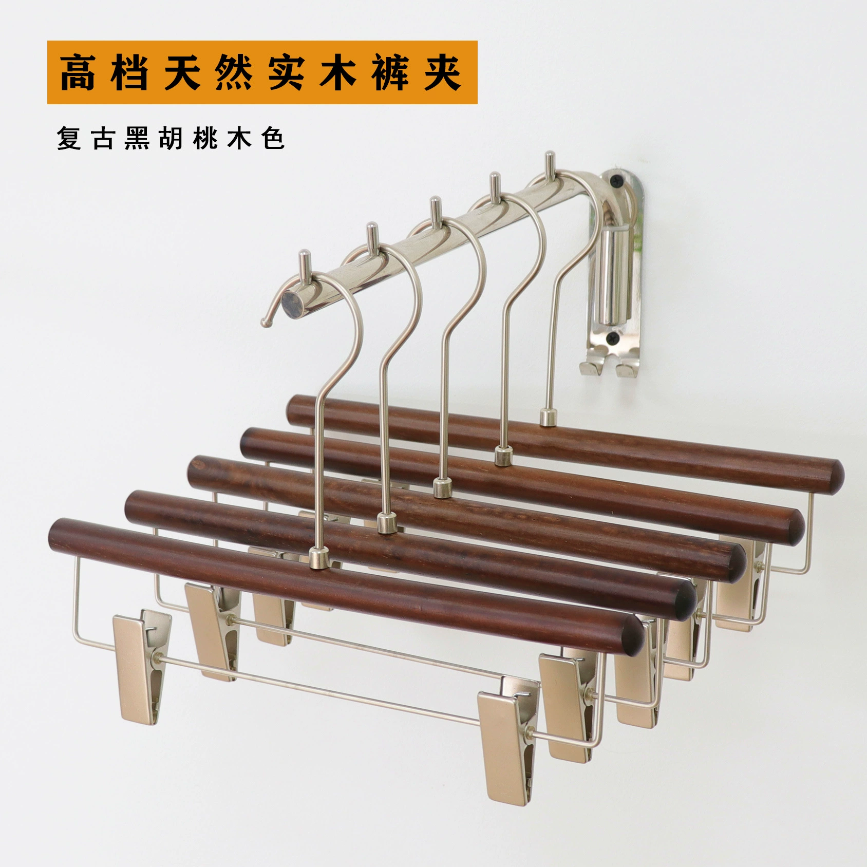 Черный ореховый цвет, взрослый вешалка для брюк из массива дерева для женщин, для магазинов одежды, отелей и домашнего использования, антискользящая и бесследная.