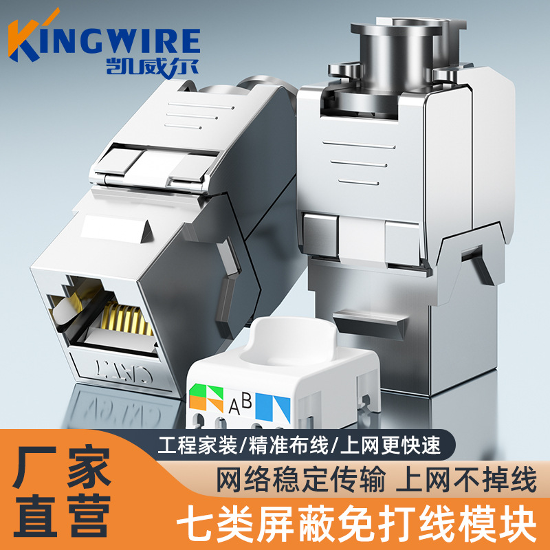 七屏蔽免打网络模块 CAT7类网线插座面板屏蔽免打模块RJ45连接头