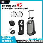 影石insta360X5保护套装硅胶套钢化膜收纳包保护镜跨境亚马逊配件