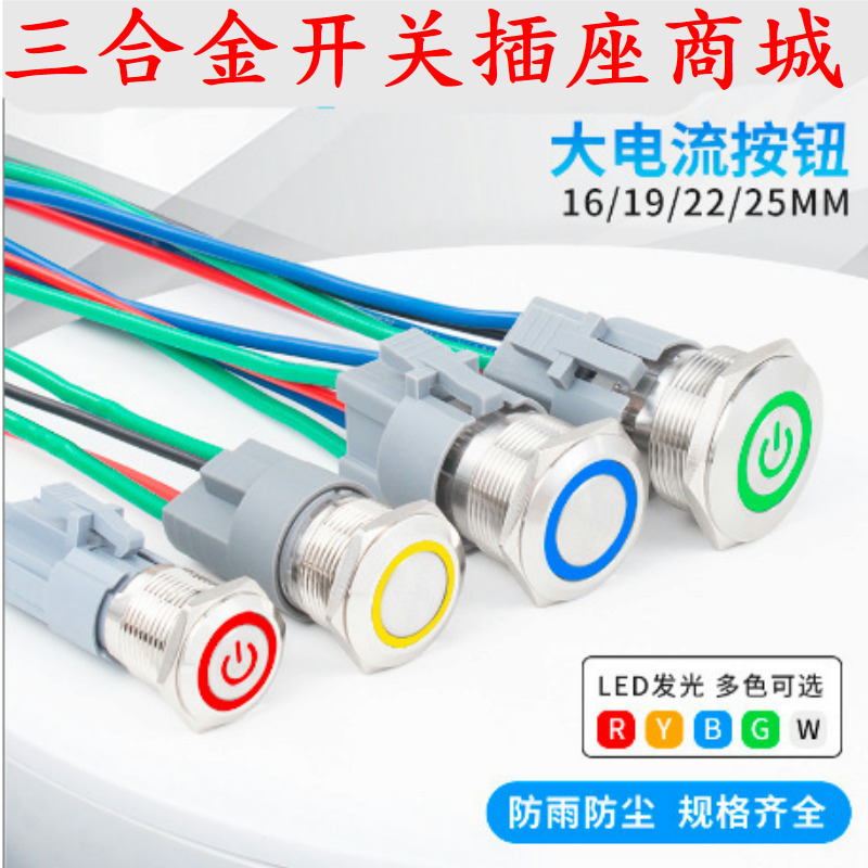 20A大电流金属按钮16自锁复位LED带灯电源开关大功率按钮