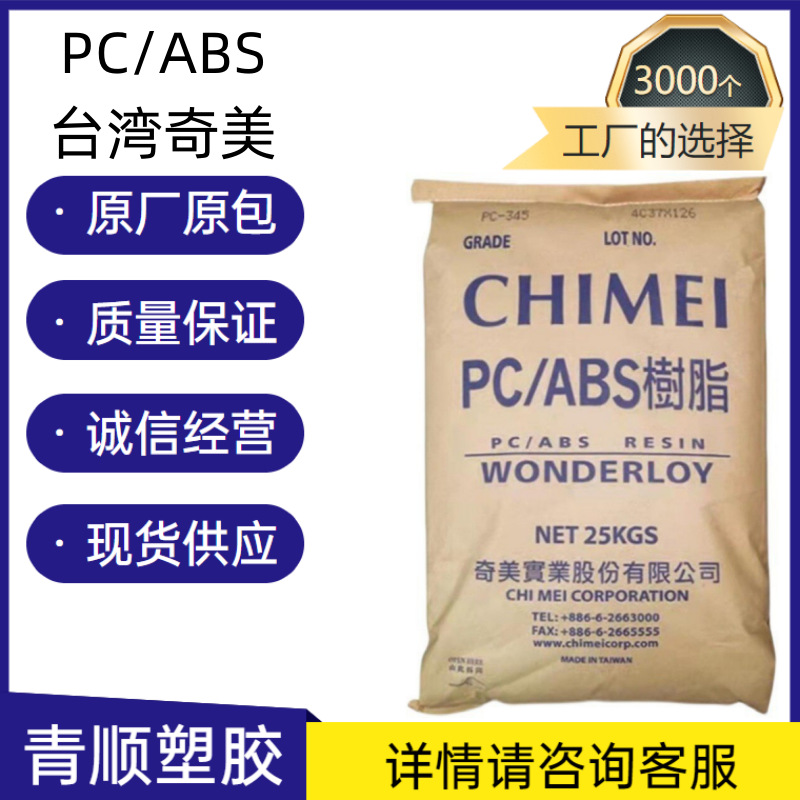 pc540 防火阻燃 耐高温 高强度 塑料合金PC/ABS台湾奇美 PC-540