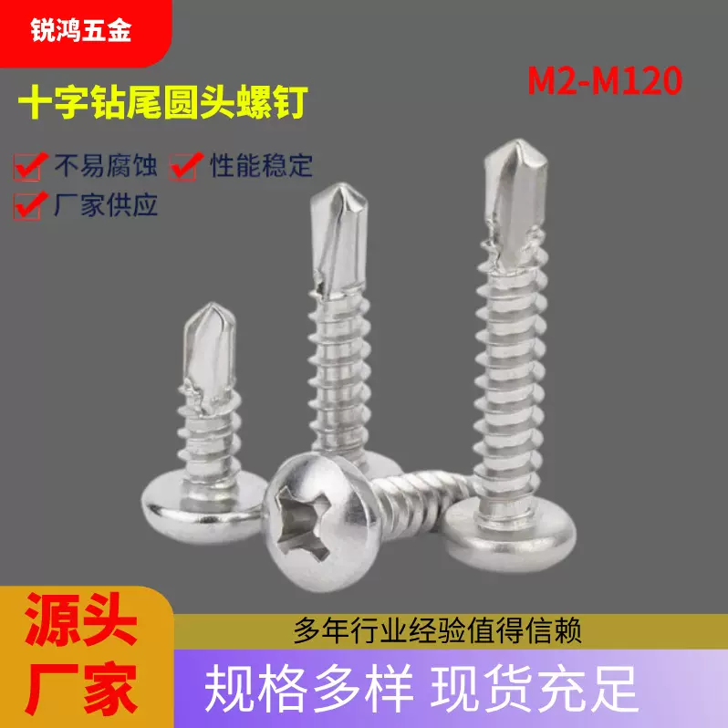 厂家直供304/410不锈钢十字圆头钻尾螺钉燕尾自攻自转十字螺丝钉