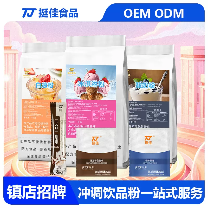 挺佳冲调饮品粉定制50g白凉粉冰淇淋粉小包装速溶咖啡酸奶粉批发