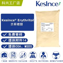 厂家直供 Kesince Erythritol 赤藓糖醇 保湿剂 膏霜乳液100g起订