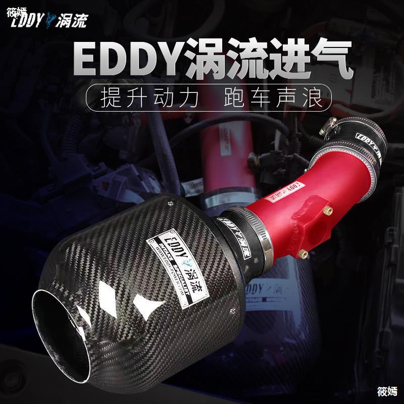 EDDY进气改装汽车动力提升高流量风箱风格碳纤维冬蘑菇头涡轮增压|ru