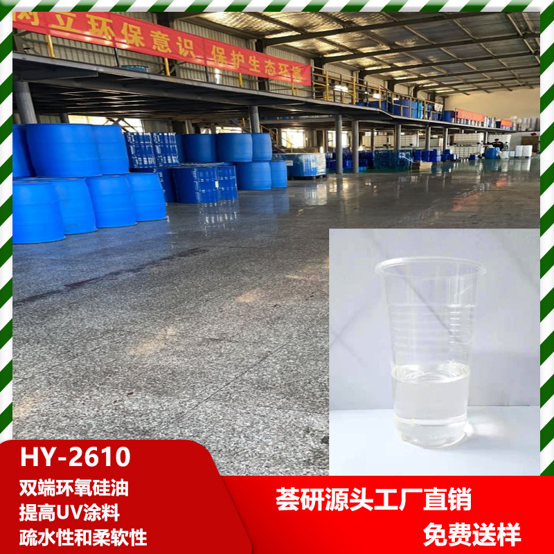 2610双端环氧硅油 提高UV涂料的疏水性和柔软性