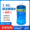 automobile Glass Waterwheel decontamination Wiper Clean Water Four seasons currency -25-40 Antifreeze Cleaning fluid