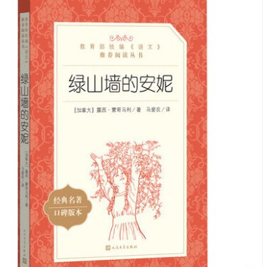 Anne of Green Gables People's Literature Publishing House Student Edition Extracurricular Reading Designated for Primary and Secondary School Students Anne of Green Gables People's Literature Publishing House Student Edition Extracurricular Reading Designated for Primary and Secondary School Students