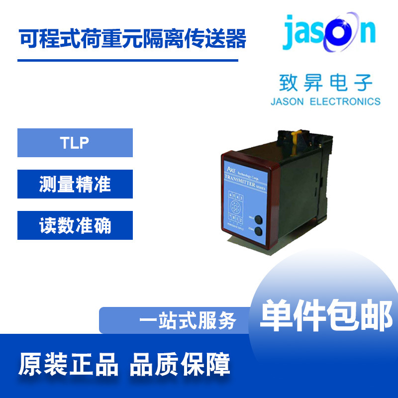 TLP 台湾AXE鉅斧 可程式荷重元隔离传送器称重致昇JASON正品包邮