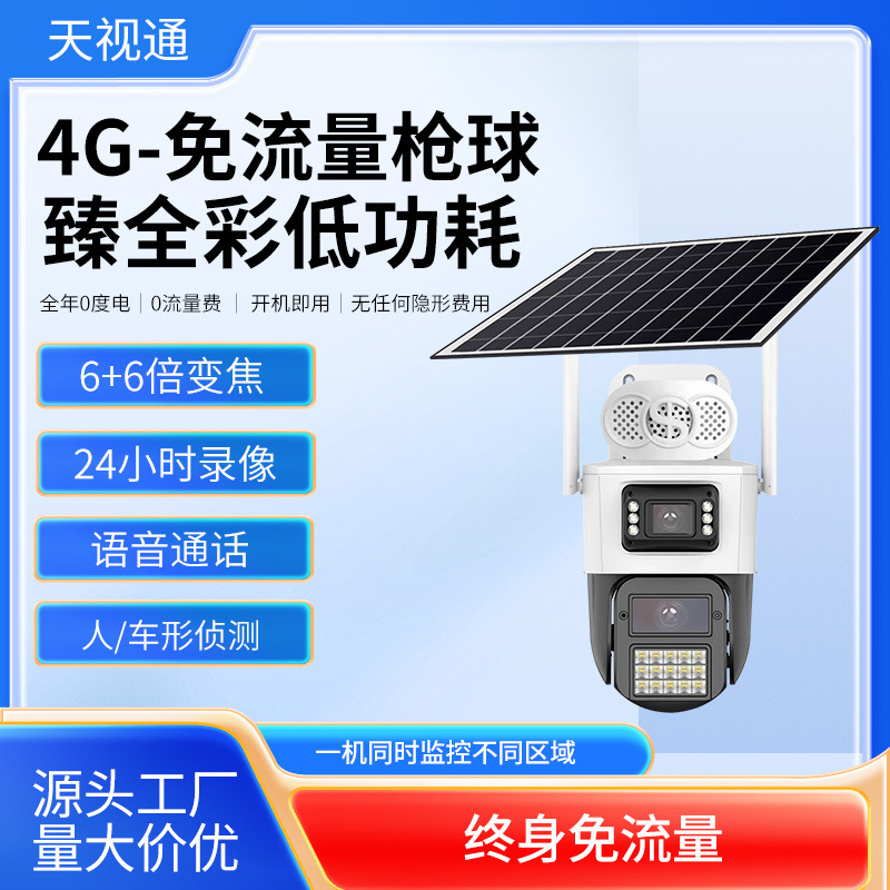 Tianshitong H30 Zoom-Free Traffic 4g Solar Aov Low-Power Full-Color High-Definition Black Light Surveillance Camera