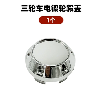 Electric Tricycle Plastic Hub Cap Four-Wheel Vehicle Half Shaft Dust Cover Elderly Scooter Wheel Hub Center Cover (Other Electric Vehicle Accessories) - 1-electroplated-dust-cover