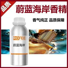 ROFEE蔚蓝海岸绝慕盛华香精日化化妆品香氛香薰蜡烛香水香精