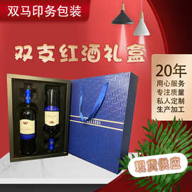 红酒包装双支礼品盒手提袋伴手礼葡萄酒两瓶装现货经典瓶装盒子
