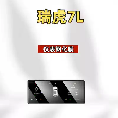 Interior Car Accessories, Modification Parts, Car interior film - suitable-for-26-tiggo-7l-instrument-hd-tempered-film