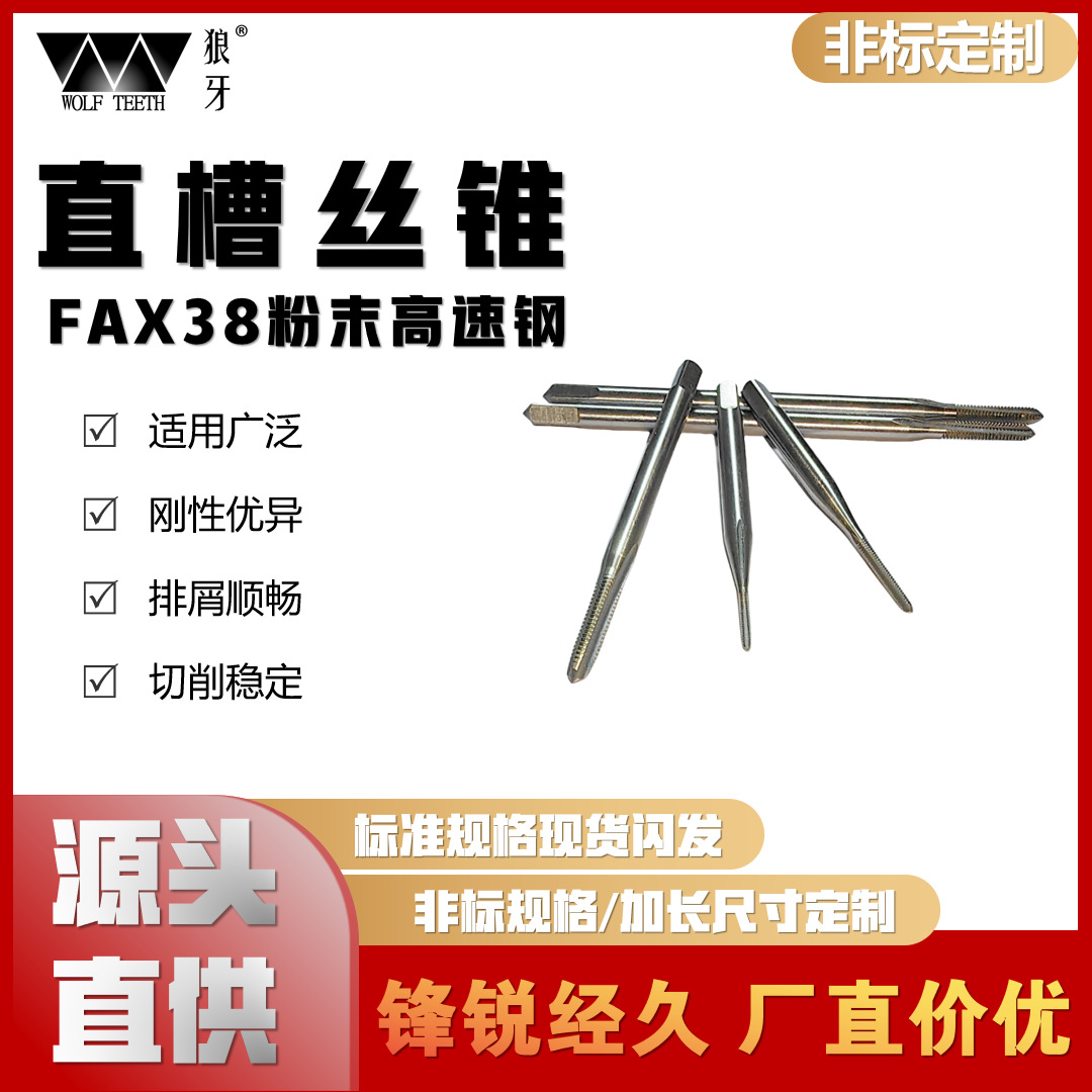 狼牙 直槽丝锥 粉末高速钢 定制加长、非标规格 厂直价优粗牙丝攻
