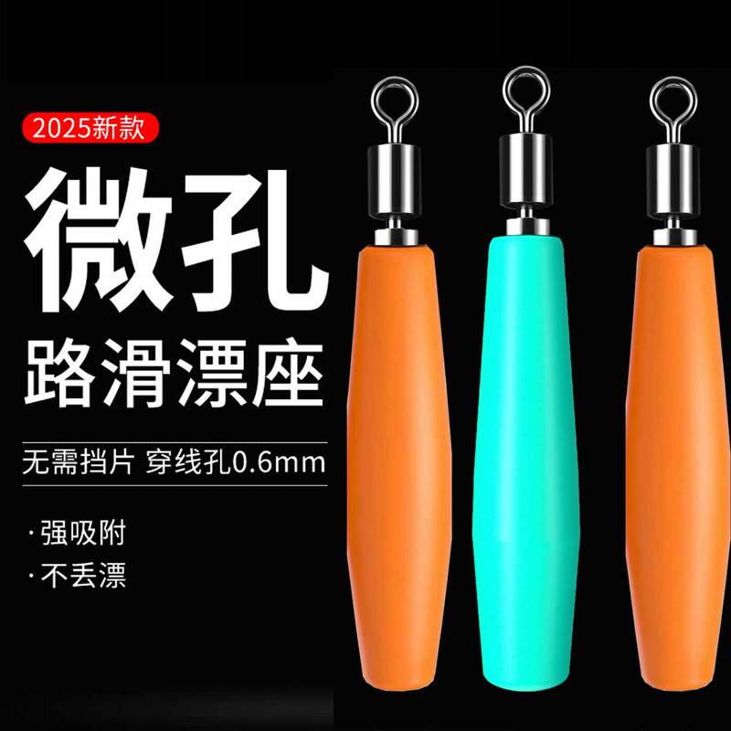 路滑漂漂座微小孔硅胶旋转漂座浮漂座免挡片远投海洋路亚矶钓滑漂|undefined