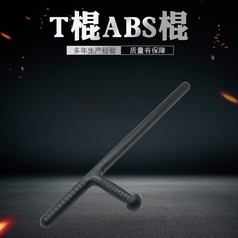 厂家定 制T棍ABS棍 坚固耐用巡逻防护T型棍 一体成型防身T型棍