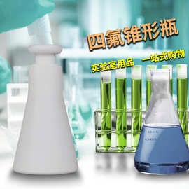 实验室四氟锥形瓶聚四氟乙烯三角烧瓶  四氟瓶50/100/250/500ml
