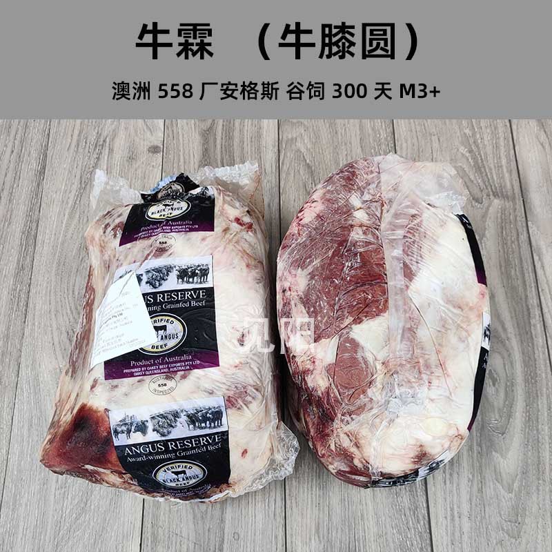 澳洲558厂安格斯牛膝圆M3+谷饲300天牛霖和尚头整块起售原切牛肉