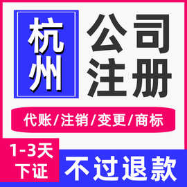 杭州公司代办营业执照 全国各地公司注册高效3天拿证