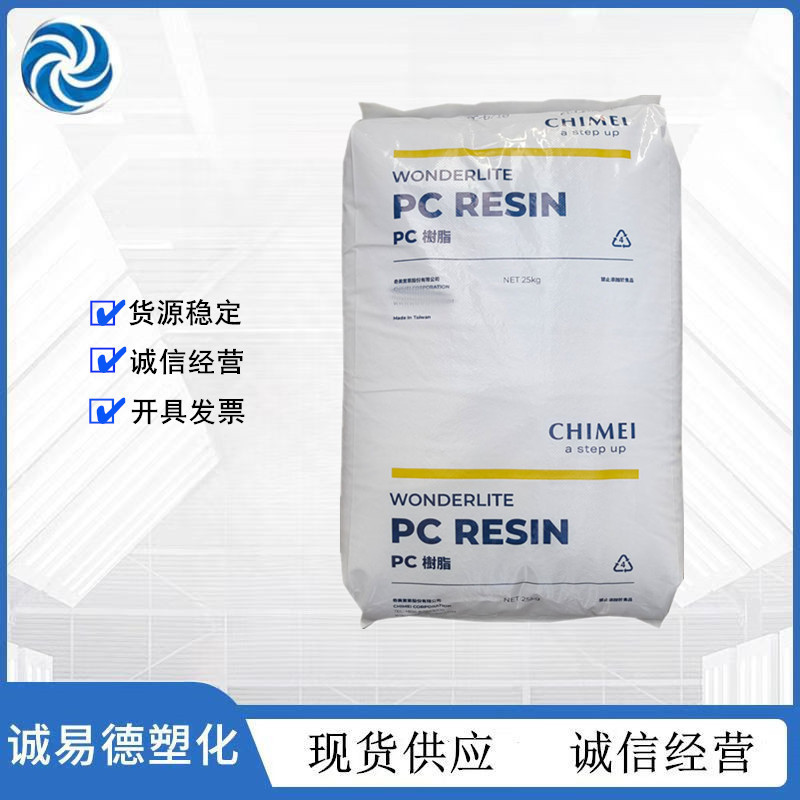 PC 台湾奇美 PC-122 透明级 高流动  薄壁制品  塑胶原料pc