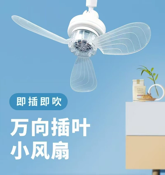 [万向插叶小风扇]