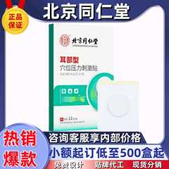 北京同仁堂耳部型穴位压力刺激贴抖音快手同款厂家直销一件代发
