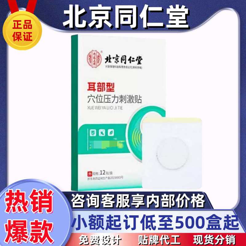 北京同仁堂耳部型穴位压力刺激贴抖音快手同款厂家直销一件代发|undefined