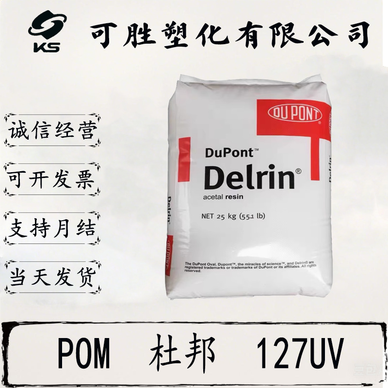 POM 杜邦  127UV  	耐高温  阻燃