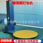 自动拉伸膜托盘缠绕机