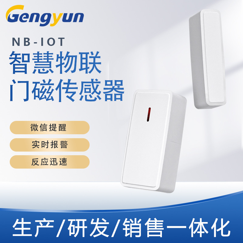 NB防盗门磁酒店居家隔离监测家用WIFI门窗报警器远程开门通知智能