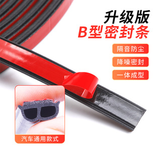 Door Gap Sealing Strip Self-Adhesive Car B-Type Soundproof Strip Car Door Waterproof Dustproof Noise Reduction Universal Adhesive Strip Manufacturer