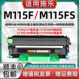 适用施乐硒鼓粉盒M115FS易加粉墨盒M115F/FS大容量墨粉盒CT202138