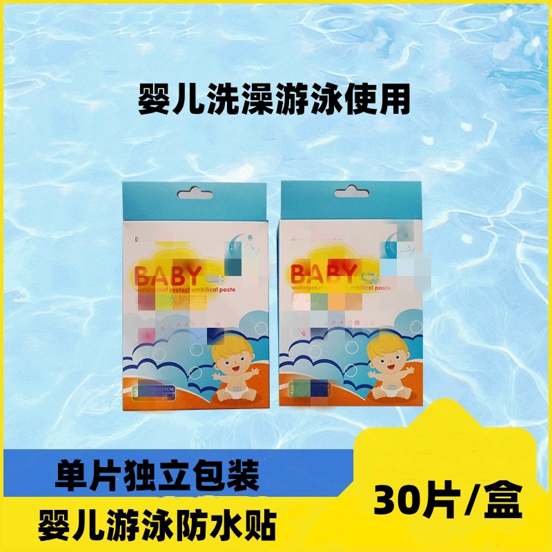 婴儿护脐贴 洗澡贴泡澡游泳防水肚脐贴 肚脐贴 婴儿游泳馆防护贴