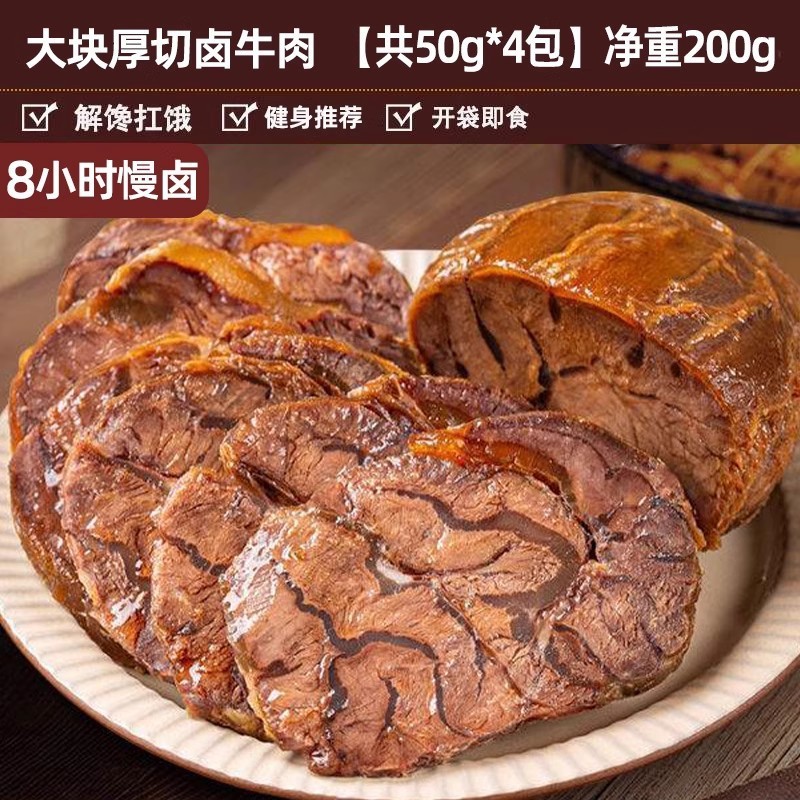 卤牛肉真空即食熟食卤味低酱牛肉干减健身脂代餐主食解馋零食小吃|undefined