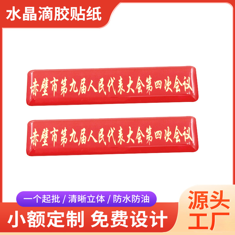 厂家定 制金色PVC不干胶透明环氧树脂水晶滴胶滴塑胸牌标贴一手货